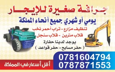  7 جرافه صغيره كبيرة للايجار يومي او شهري