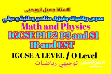  7 مدرس  رياضيات و فيزياءAP calculus IB  EST  IGCSE و توجيهي