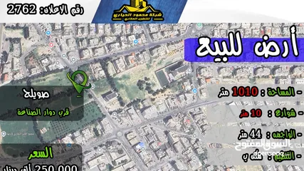  1 رقم الاعلان (2762) ارض سكنية للبيع في منطقة صويلح قرب دوار الصناعة