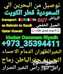  4 توصيل من البحرين الي  الخبرالدمام الجبيل الرياض  الكويت قطر الخفجي الاحساء النعيريه  مطار الدمام