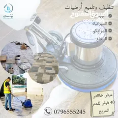  16 تتظيف تأسيسي تنظيف عام تنظيف آبار وخزانات المياه والمسابح تنظيف وتلميع الأرضيات
