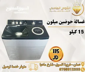  1 ‏غساله حوضين ميلون بجميع الاحجام بسعر حرق