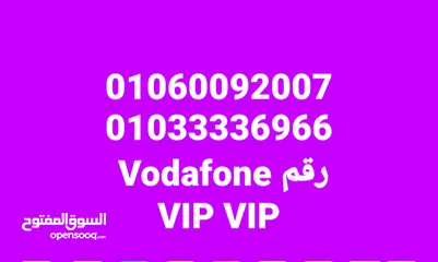  1 رقم فودافون Vip Vip