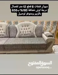  2 ديوان قنفات تفصال درجة اولى ثكيل وقوي نظيف مية بالمية 12 متر 8 قطع ب650 بالزبير ومتوفر توصيل