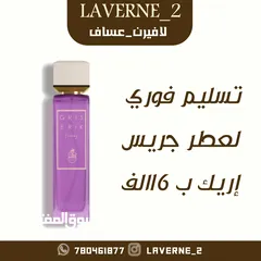  1 عرض لمحبين عطور عساف عطر جريس إريك ب16الف  للتواصل