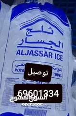  7 توصيل الثلج كل مناطق الكويت