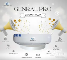  1 مكيف جنرال برو 1طن 2025  نسبة توفير 70 %شامل توصيل والتركيب