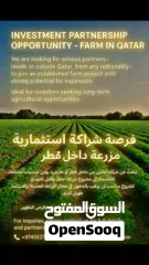  1 فرصة شراكة استثمارية في مزرعة داخل قطر Investment Partnership Opportunity – Farm in Qatar