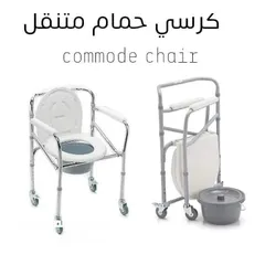  1 كرسي حمام متنقل  "Commode Chair "