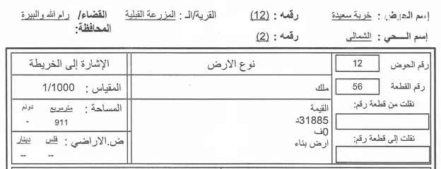  5 911 meter land for sale in المزرعة القبلية. Five minutes from Beir Zeit University and Lacasa Mall