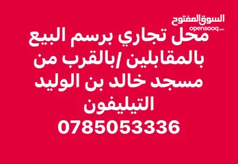  1 محل  تجاري برسم البيع بسعر مميز