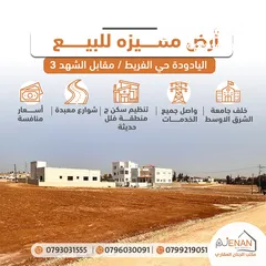 1 أرض مميزة للبيع اليادودة حوض الفريط على شارعين مساحة 509 متر سكن ج بسعر مغري .