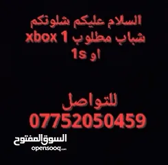  1 السلام عليكم محتاج xbox 1 او xbox1s