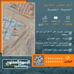  1 ارض سكني تجاري المعبيلة الجنوبية / مقابل مسجد الشافي