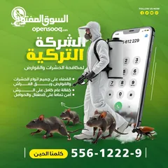  9 مكافحة الحشرات والقوارض والصراصير وبق الفراش والفئران والبريعصى والنمل