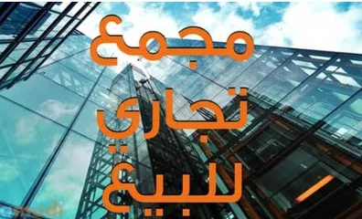  1 مجمع تجاري معارض فارغ للبيع موقع مميز المقابلين -الرقم المرجعي 48128