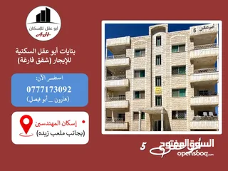  8 شقة فارغة للإيجار (أبو عقل للإسكان): 3غرف +... قرب ملعب زبده، طابق ثالث...