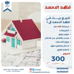  1 للبيع بيت في فهد الاحمد