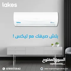 2 شركة البحيرات لأنظمة التكييف والتركيب مكيفات LAKES 2025 وبكفالة 5 سنوات شامل تركيب وتوصيل مجانا.