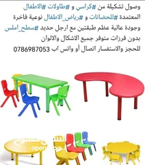  1 طاولات و كراسي اطفال حضانات و رياض اطفال. متوفر خدمة التوصيل لجميع المحافظات