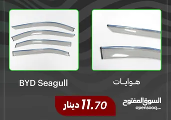  1 هوايات  BYD Seagull