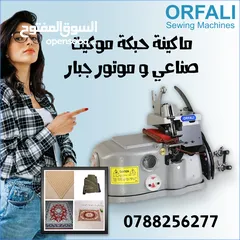  1 للبيع ماكينة حبكة موكيت صناعية حبكة سجاد حبكة موكيت للبيع اورفلي ORFALI CARPET OVERLOCK