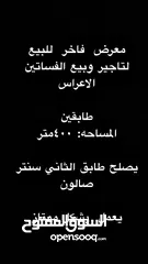  1 اعلان عن بيع معرض لتاجير الفساتين والسواريه في اربد مساحة البناء 400 طابقين مجهز بلكامل لتواصل 08980