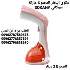  2 مكوى البخار المحمولة ماركة سوكاني SOKANY