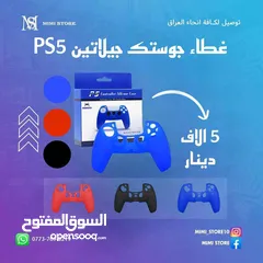  3 اكسسوارات بلي ستيشن 5