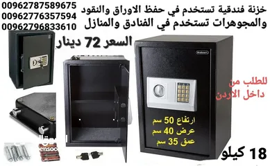  2 خزنة كبيرة تستخدم في حفظ الاوراق والنقود والمجوهرات تستخدم في الفنادق والمنازل