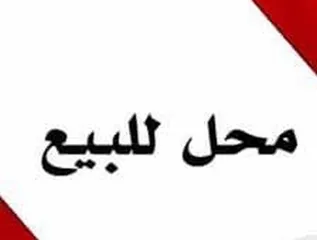  1 محل  / مخزن للبيع