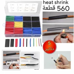  1 هيت شرنك Heat shrink  متوفر 560 قطعة أو 320 قطعة بسعر 5 و 3 دنانير