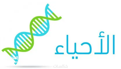  1 احياء توجيهي Biology tutor, International school