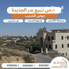  1 أرض مميزة للبيع في أجمل احياء بدر الجديدة حوض الحديب بالقرب من دوار الطيارة مساحة 577 متر شارعين