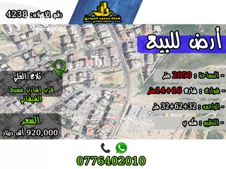  1 رقم الاعلان (4238) ارض سكنية للبيع في منطقة تلاع العلي