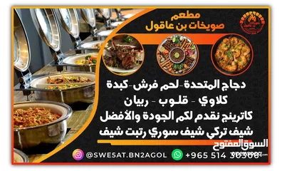  11 مطعم صويخات بن عاقول جاهزين لكم وموجود كاترنج