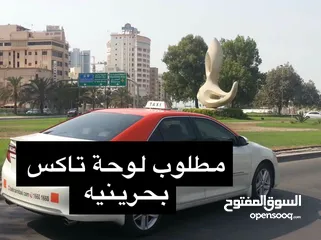  3 مطلوب لوحة تاكس بحريني