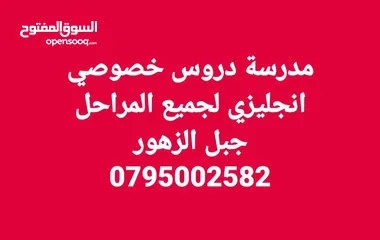  1 مدرسة دروس خصوصي انجليزي لجميع المراحل