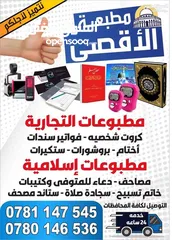  23 مطبعة الاقصى (مطبوعات تجارية ودينية)كروت فواتير كتيبات مصاحف ختم أختام مصحف بروشور لاصق-توصيل سريع
