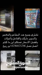  13 إعلان شراء  نشتري جميع عدد المطاعم والفنادق والسوبر ماركت