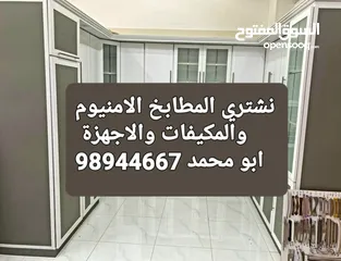  1 نشتري جميع انواع المطابخ الامنيوم