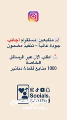  2 زيادة متابعين (عرب ،أجانب )/ زيادة لايكات على منشور، ريل،تعليق / زيادة مشاهدات .كافة مواقع التواصل