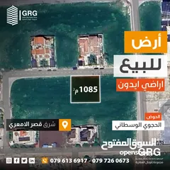  1 ارض للبيع شرق قصر الامعري - الحجوي الوسطاني - ايدون