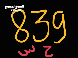  1 ثلاثي مميز 839 ح س للبيع