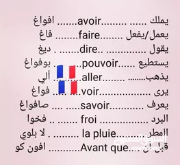  7 تعلم اللغة الفرنسية بإتقان و تميز  بثمن جد جد مناسب و لجميع المستويات الدراسية  عن بعد