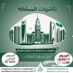  1 فيز وتاشيرات حرة للملكه العربية السعودية