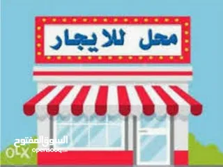  1 مطلوب محل تجاري للإيجار  - بيع خضار و فواكه