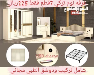  4 غرف نوم تركي 7 قطع مميزه شامل تركيب ودوشق الطبي مجاني