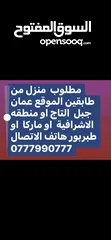  4 مطلوب منزل طابقين للبيع من المالك  عمان جبل التاج او ماركا عدن طبربور