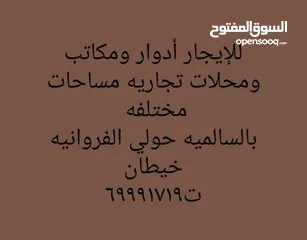  3 للإيجار محل بالسالميه موقع مميز مساحه 95 متر